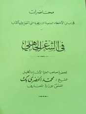 محاضرات في بيان الأخطاء  العلمية في كتاب الشعر الجاهلي (لطه حسين)